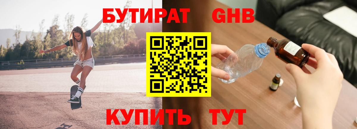 Дзержинский  БУТИРАТ бутандиол  Вход с VPN 