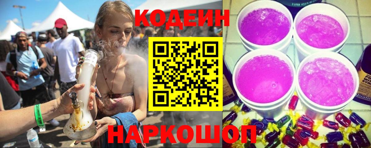 Кодеиновый сироп Lean Purple Drank  Вход с VPN  Дзержинский  Кодеин Purple Drank 