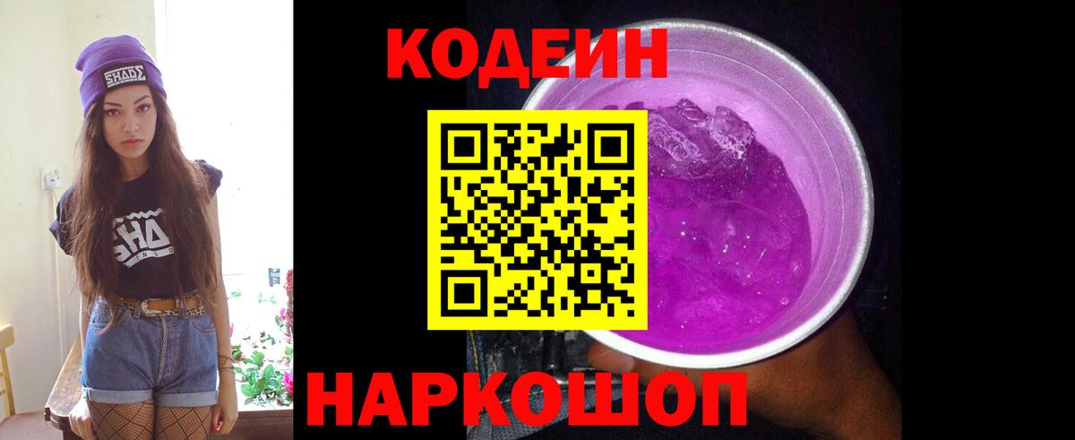 Codein Purple Drank Дзержинский